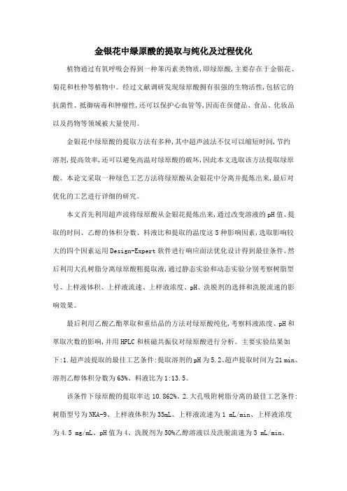 金银花中绿原酸的提取与纯化及过程优化