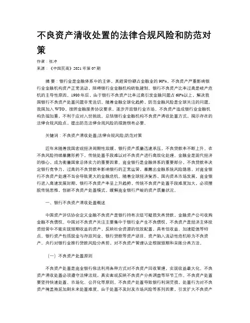 不良资产清收处置的法律合规风险和防范对策