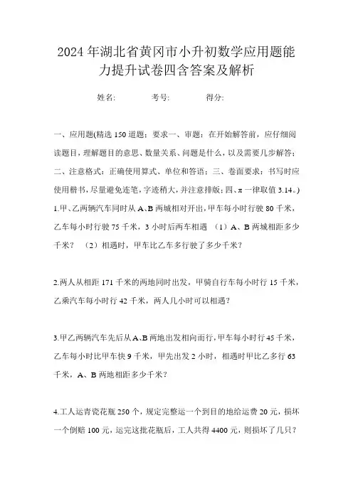 2024年湖北省黄冈市小升初数学应用题能力提升试卷四含答案及解析