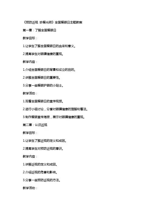 《预防近视珍爱光明》全国爱眼日主题教案