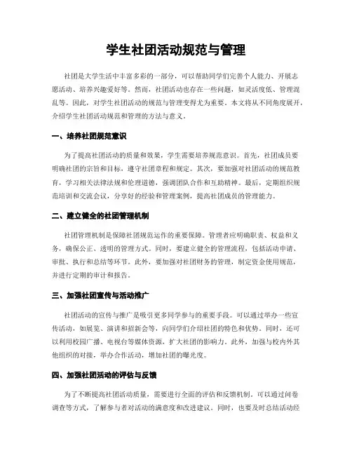 学生社团活动规范与管理