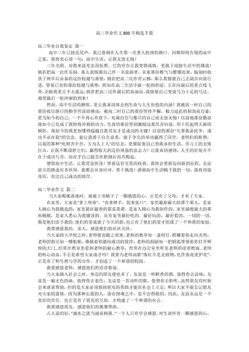 高三毕业作文800字精选7篇