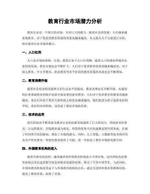 教育行业市场潜力分析