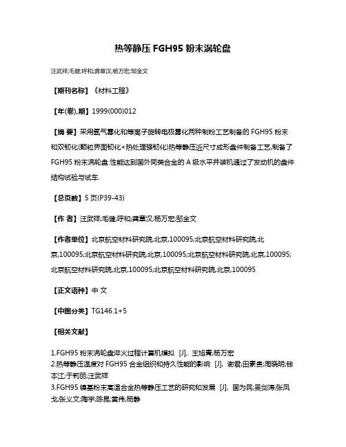 热等静压FGH95粉末涡轮盘