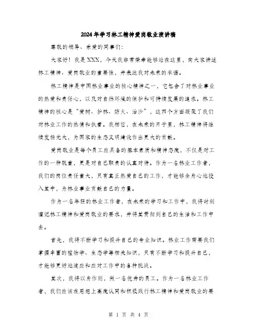 2024年学习林工精神爱岗敬业演讲稿(2篇)