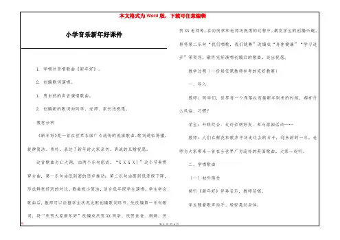小学音乐新年好课件