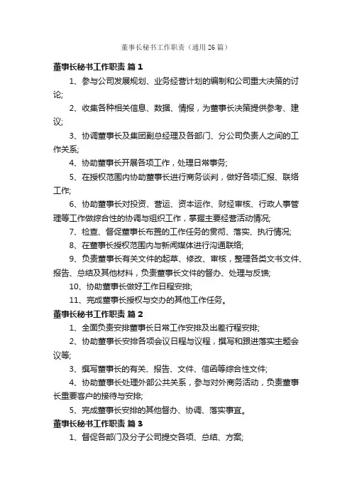 董事长秘书工作职责（通用26篇）