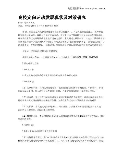 高校定向运动发展现状及对策研究