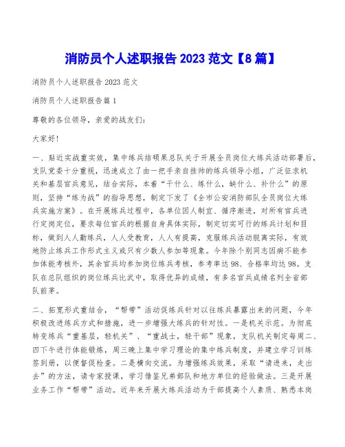 消防员个人述职报告2023范文【8篇】