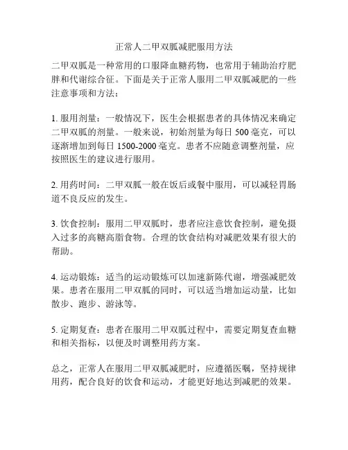 正常人二甲双胍减肥服用方法