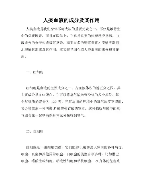 人类血液的成分及其作用