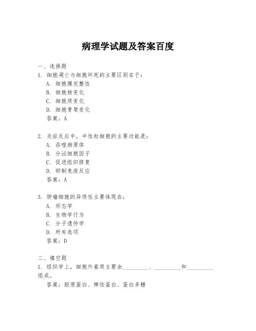 病理学试题及答案百度