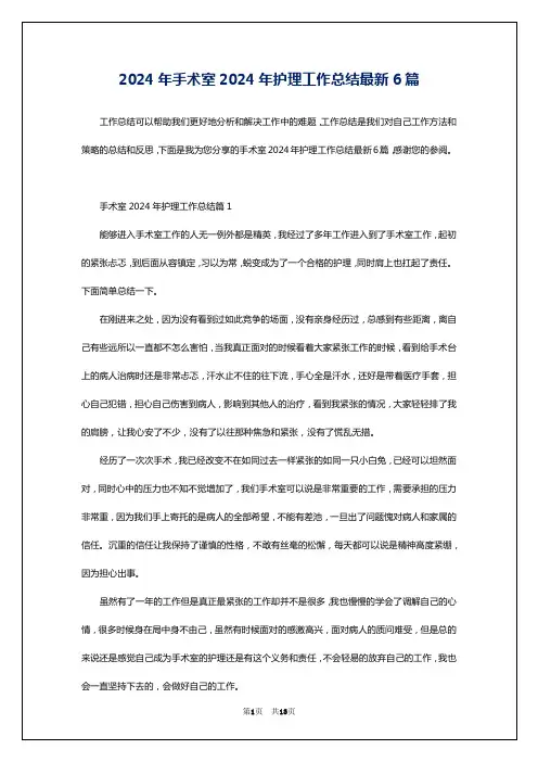 2024年手术室2024年护理工作总结最新6篇