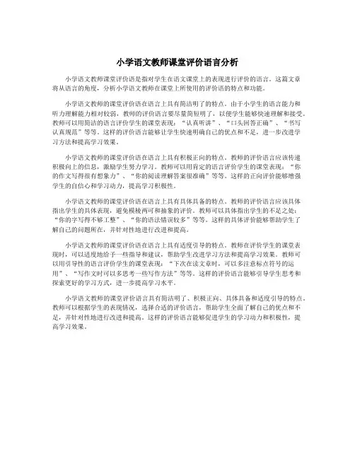 小学语文教师课堂评价语言分析