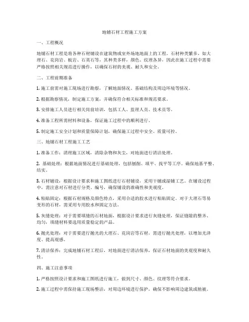 地铺石材工程施工方案