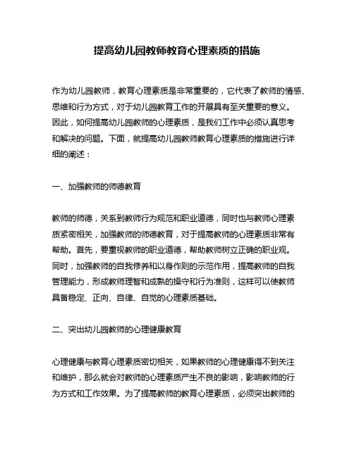 提高幼儿园教师教育心理素质的措施