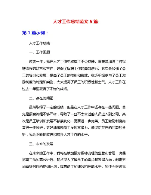 人才工作总结范文5篇