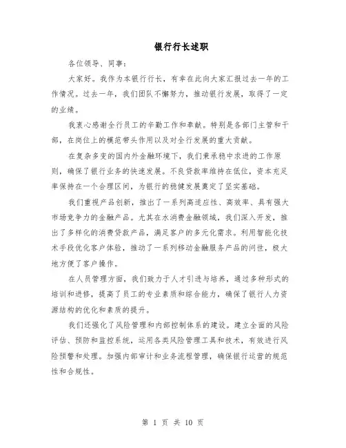 银行行长述职（5篇）