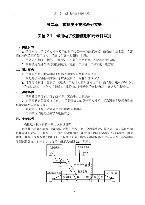 模拟电子技术实验指导书(B5)