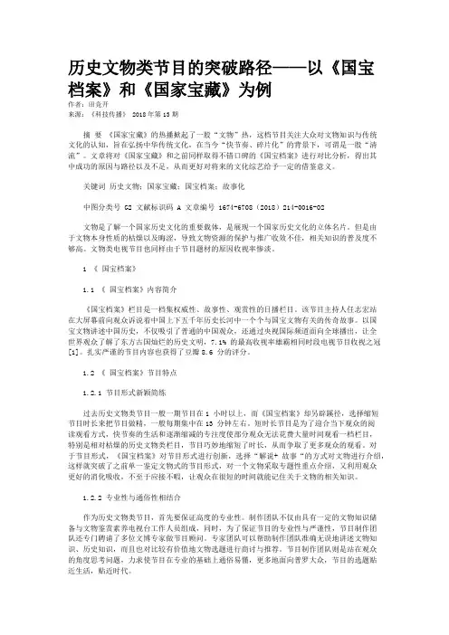 历史文物类节目的突破路径——以《国宝档案》和《国家宝藏》为例