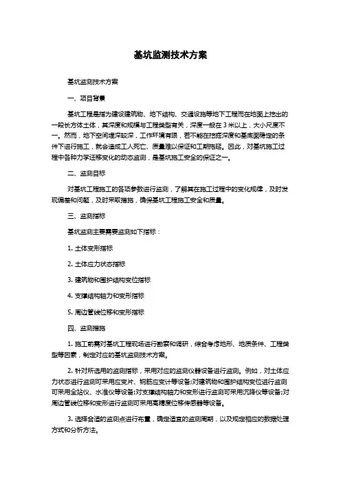 基坑监测技术方案