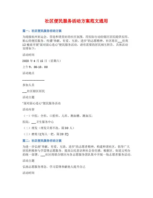社区便民服务活动方案范文通用