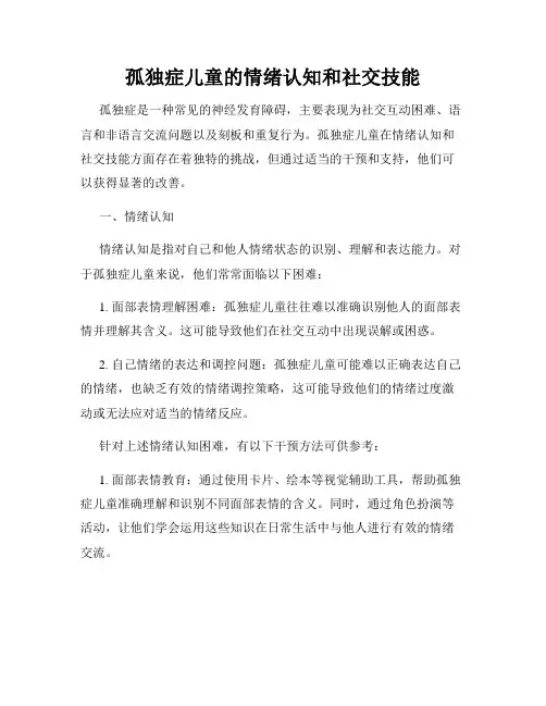 孤独症儿童的情绪认知和社交技能