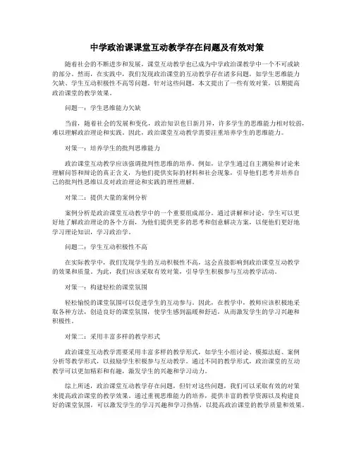 中学政治课课堂互动教学存在问题及有效对策