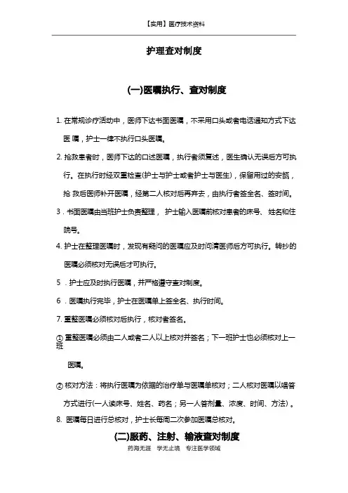 护理制度流程-护理查对制度