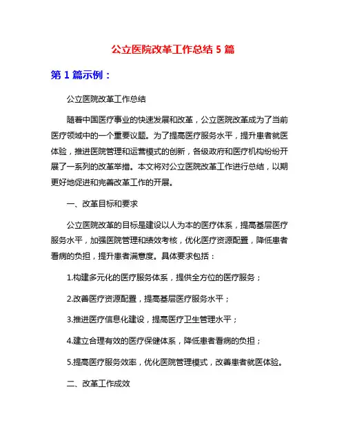 公立医院改革工作总结5篇