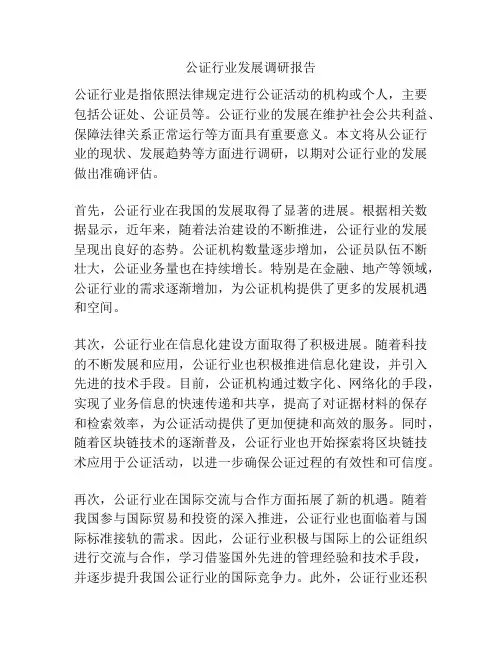 公证行业发展调研报告