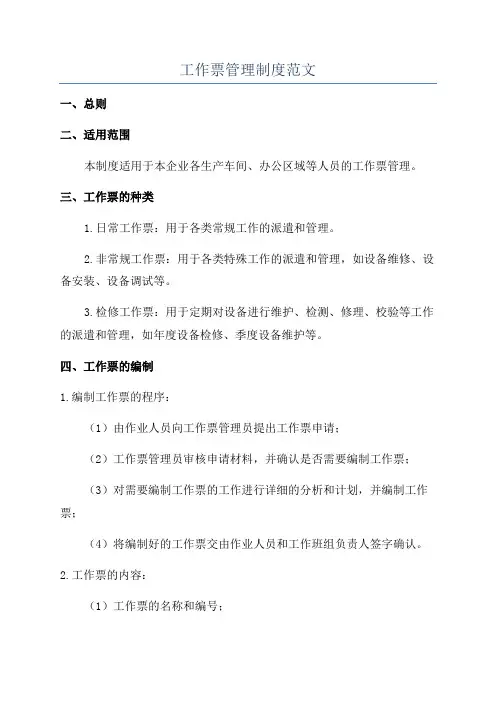 工作票管理制度范文