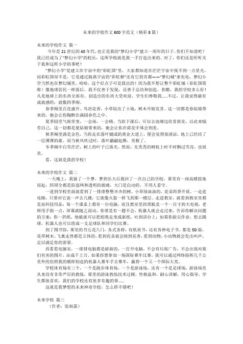 未来的学校作文600字范文(精彩8篇)