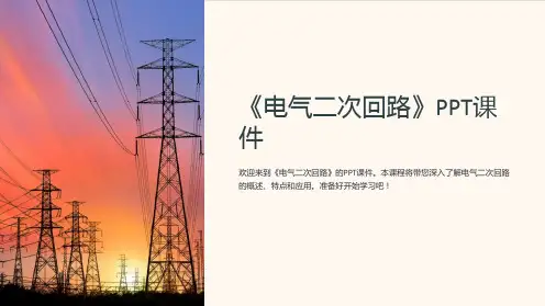《电气二次回路》课件