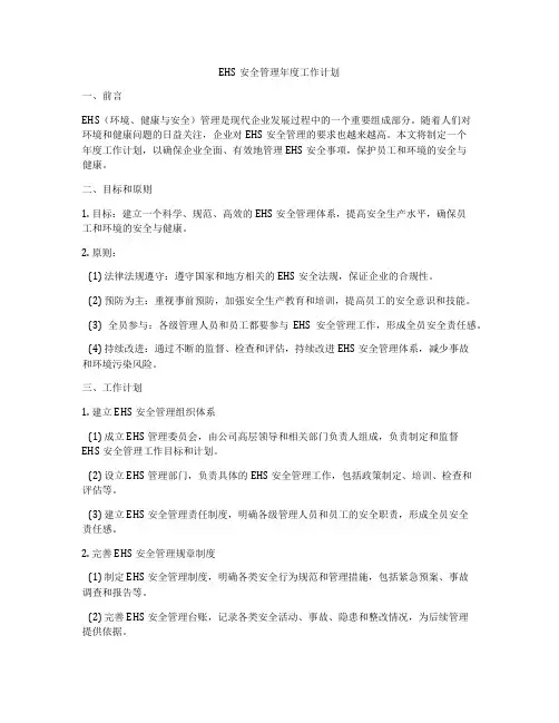 EHS安全管理年度工作计划
