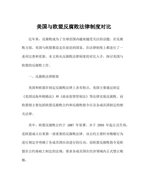 美国与欧盟反腐败法律制度对比