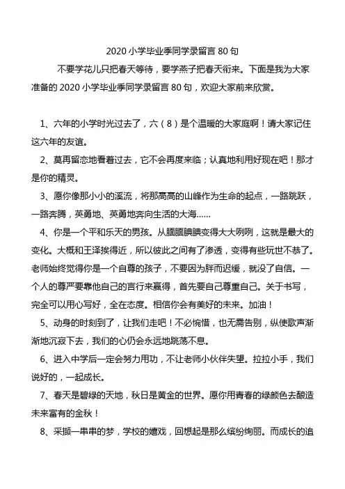2020小学毕业季同学录留言80句.doc