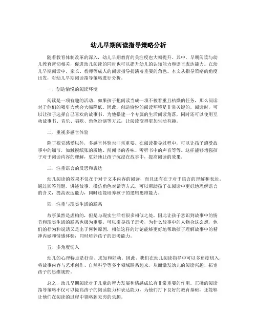 幼儿早期阅读指导策略分析