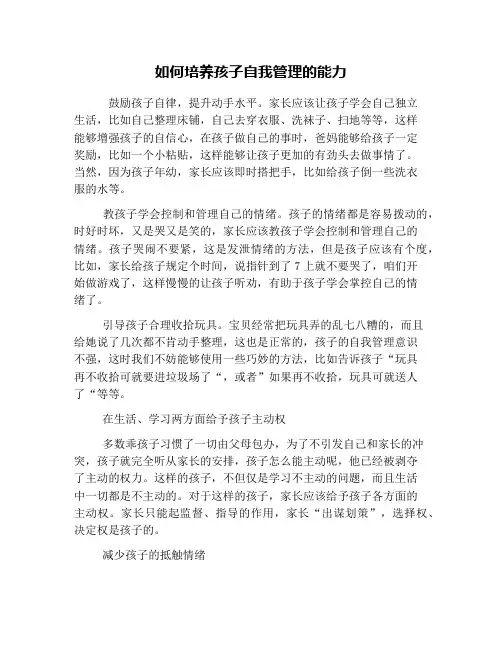 如何培养孩子自我管理的能力