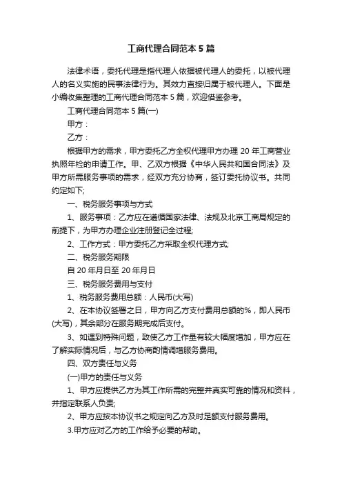 工商代理合同范本5篇