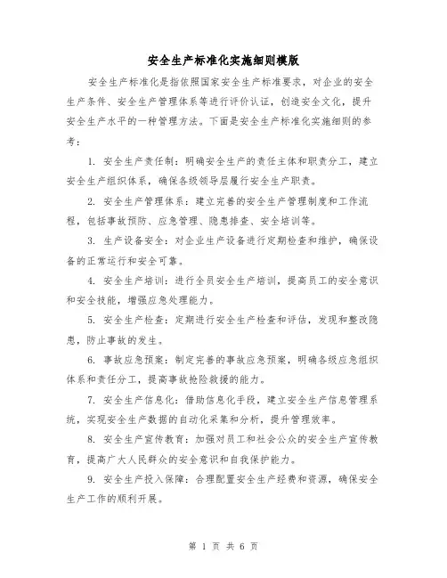 安全生产标准化实施细则模版（三篇）