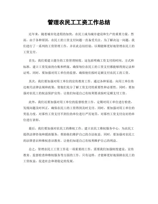 管理农民工工资工作总结