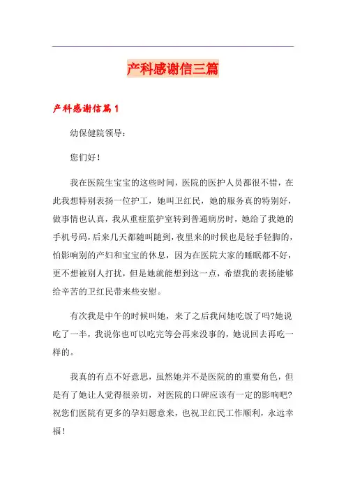 产科感谢信三篇【实用模板】