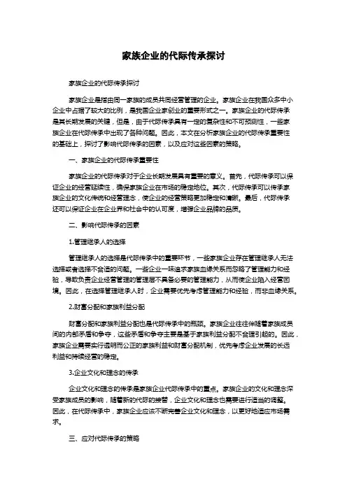 家族企业的代际传承探讨