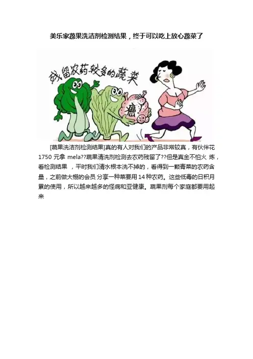 美乐家蔬果洗洁剂检测结果，终于可以吃上放心蔬菜了