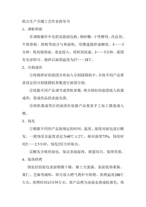 糕点生产关键工艺作业指导书