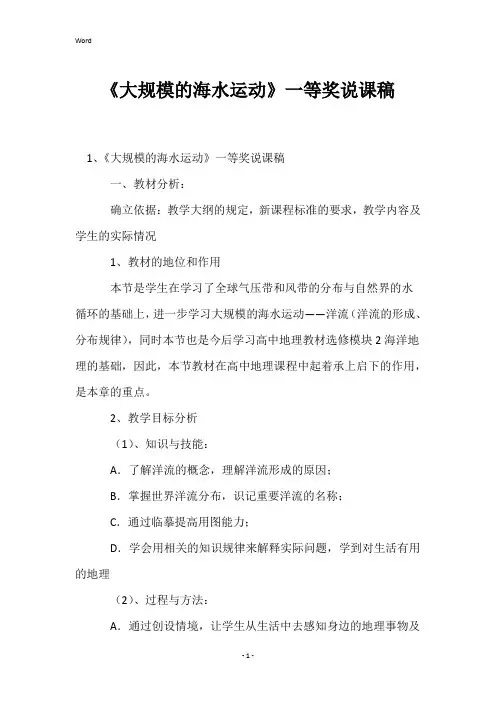 《大规模的海水运动》一等奖说课稿