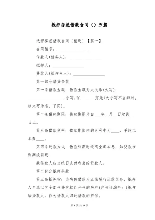 抵押房屋借款合同五篇