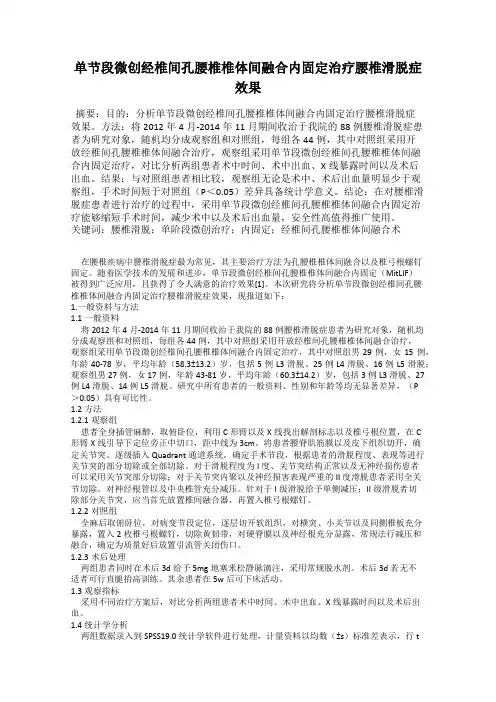 单节段微创经椎间孔腰椎椎体间融合内固定治疗腰椎滑脱症效果