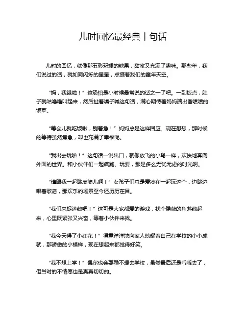 儿时回忆最经典十句话